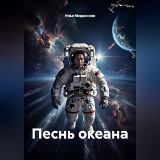 Обложка книги «Песнь океана»