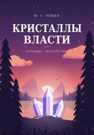 Обложка книги «Кристаллы власти»