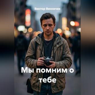 Обложка книги «Мы помним о тебе»