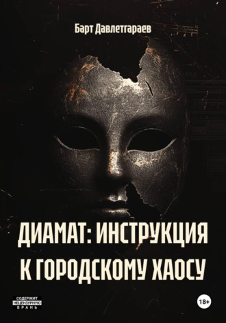 Обложка книги «ДИАМАТ: ИНСТРУКЦИЯ К ГОРОДСКОМУ ХАОСУ»