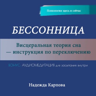 Обложка книги «Бессонница. Висцеральная теория сна – инструкция по переключению»