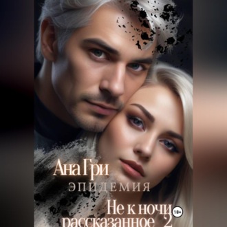 Обложка книги «Не к ночи рассказанное... 2. Эпидемия»