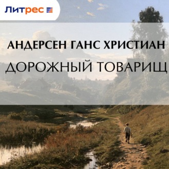 Обложка книги «Дорожный товарищ»