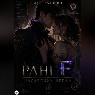 Обложка книги «Ранг F. Наследник пепла»