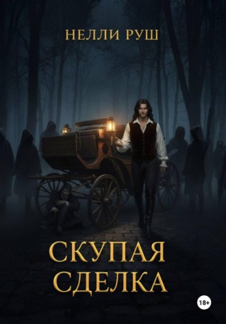 Обложка книги «Скупая сделка»
