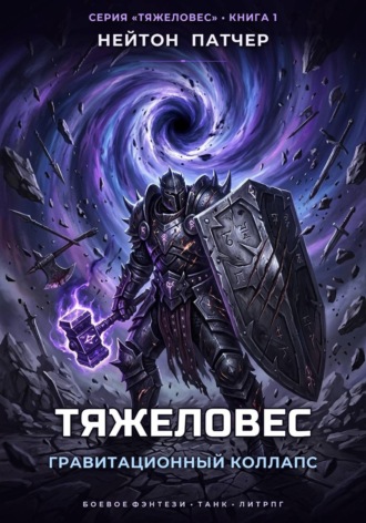 Обложка книги «Тяжеловес: Гравитационный Коллапс»