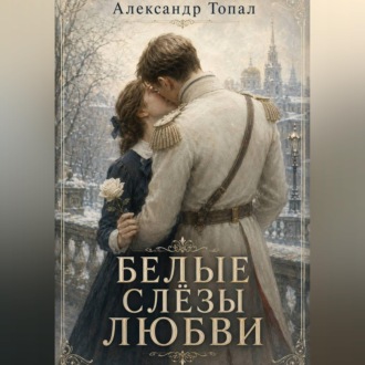 Обложка книги «Белые слёзы любви»