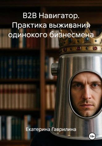 Обложка книги «B2B Навигатор. Практика выживания одинокого бизнесмена»
