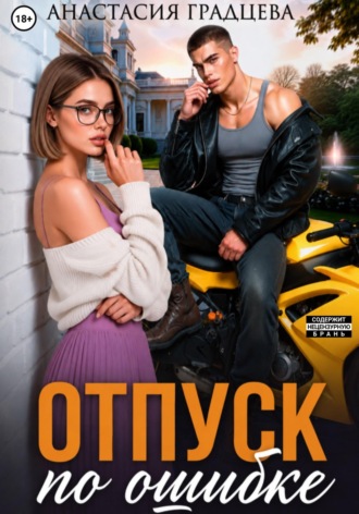 Обложка книги «Отпуск по ошибке»