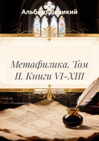 Обложка книги «Метафизика. Том II. Книги VI-XIII»