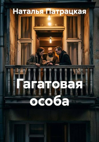 Обложка книги «Гагатовая особа, или Гагатсюзан»