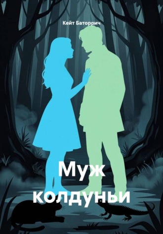 Обложка книги «Муж колдуньи»