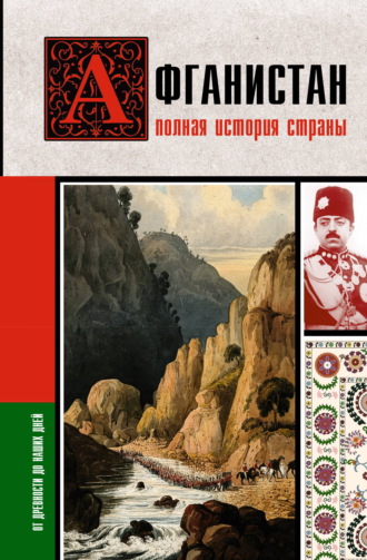 Обложка книги «Афганистан. Полная история страны»
