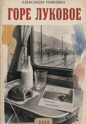 Обложка книги «Горе луковое»
