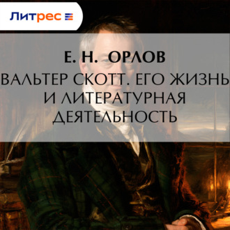 Обложка книги «Вальтер Скотт. Его жизнь и литературная деятельность»