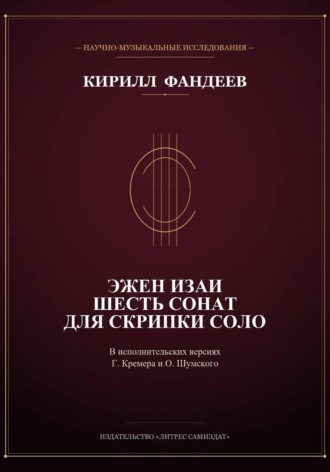 Обложка книги «Эжен Изаи. Шесть сонат для скрипки соло»