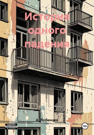 Обложка книги «История одного падения»