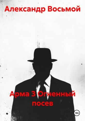 Обложка книги «Арма 3 Огненный посев»