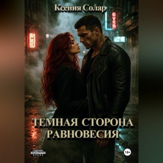 Обложка книги «Тёмная сторона равновесия»
