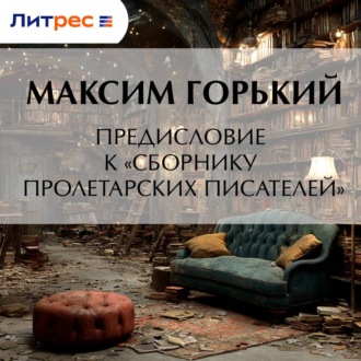 Обложка книги «Предисловие к «Сборнику пролетарских писателей»»