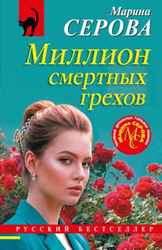 Обложка книги «Миллион смертных грехов»