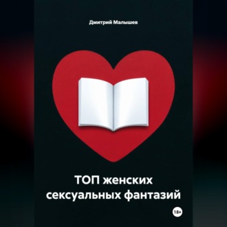 Обложка книги «ТОП женских сексуальных фантазий»