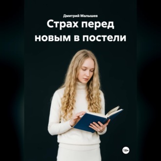Обложка книги «Страх перед новым в постели»