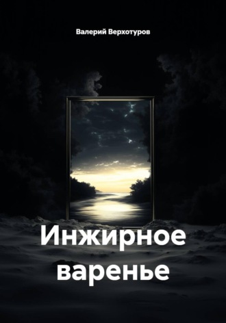 Обложка книги «Инжирное варенье»