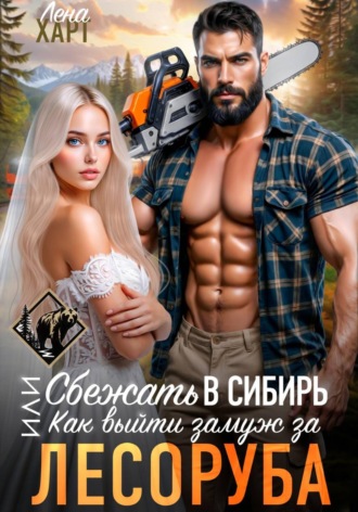 Обложка книги «Сбежать в Сибирь, или Как выйти замуж за лесоруба»