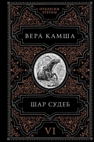 Обложка книги «Шар судеб»
