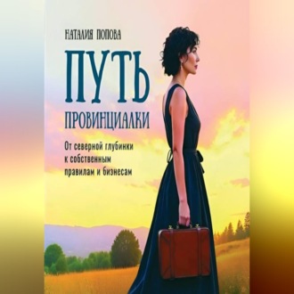 Обложка книги «Путь провинциалки»