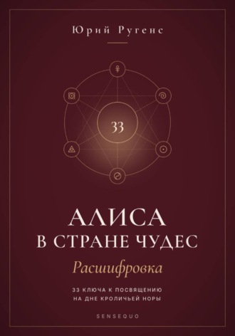 Обложка книги «Алиса в Стране чудес - расшифровка. 33 ключа к посвящению на дне кроличьей норы»
