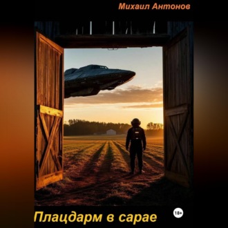 Обложка книги «Плацдарм в сарае»