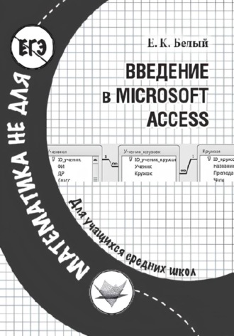 Обложка книги «Введение в Microsoft Access»