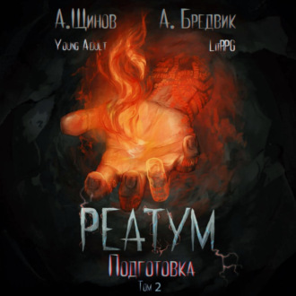 Обложка книги «Реатум. Книга 2. Подготовка. Том 2»