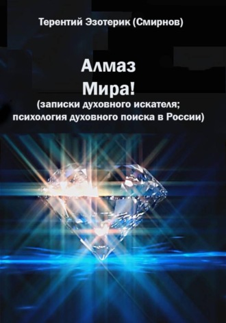 Обложка книги «Алмаз мира! Записки духовного искателя; психология духовного поиска в России»