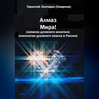 Обложка книги «Алмаз мира! Записки духовного искателя; психология духовного поиска в России»