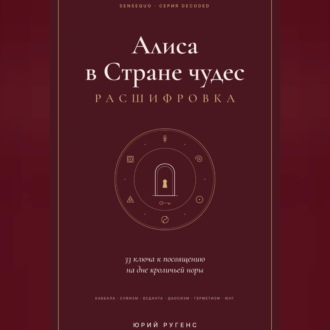 Обложка книги «Алиса в Стране чудес - расшифровка. 33 ключа к посвящению на дне кроличьей норы»