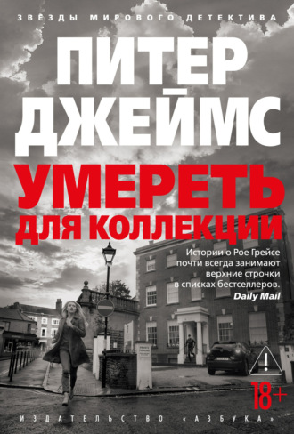 Умереть для коллекции