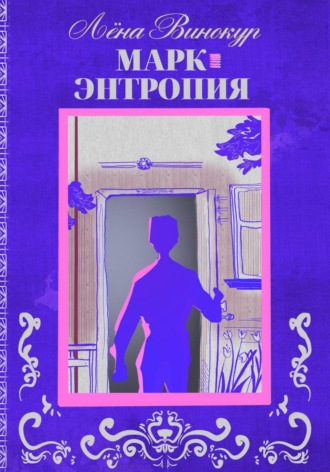 Обложка книги «Марк. Энтропия»
