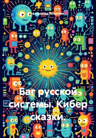 Обложка книги «Баг русской системы. Кибер сказки»