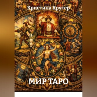 Обложка книги «Мир Таро»