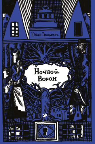 Обложка книги «Ночной Ворон»