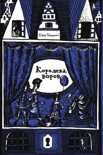 Обложка книги «Королева воров»