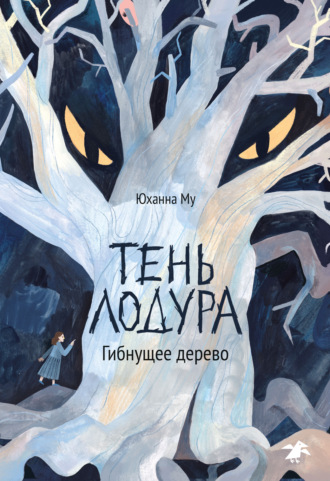 Обложка книги «Тень Лодура. Гибнущее дерево»
