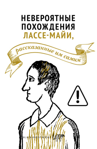 Обложка книги «Невероятные похождения Лассе-Майи, рассказанные им самим»