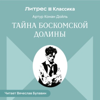 Обложка книги «Тайна Боскомской долины»