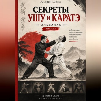 Обложка книги «Секреты ушу и каратэ: выпуск 1»