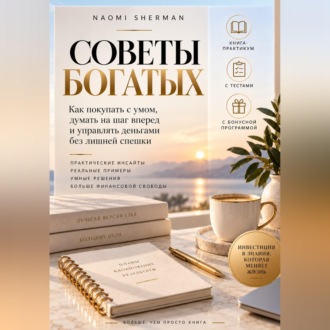 Обложка книги «Советы богатых»