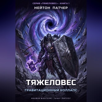 Обложка книги «Тяжеловес: Гравитационный Коллапс»